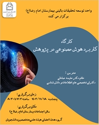 برگزاری کارگاه کاربرد هوش مصنوعی در پژوهش